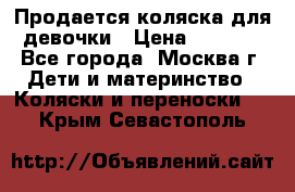 Продается коляска для девочки › Цена ­ 6 000 - Все города, Москва г. Дети и материнство » Коляски и переноски   . Крым,Севастополь